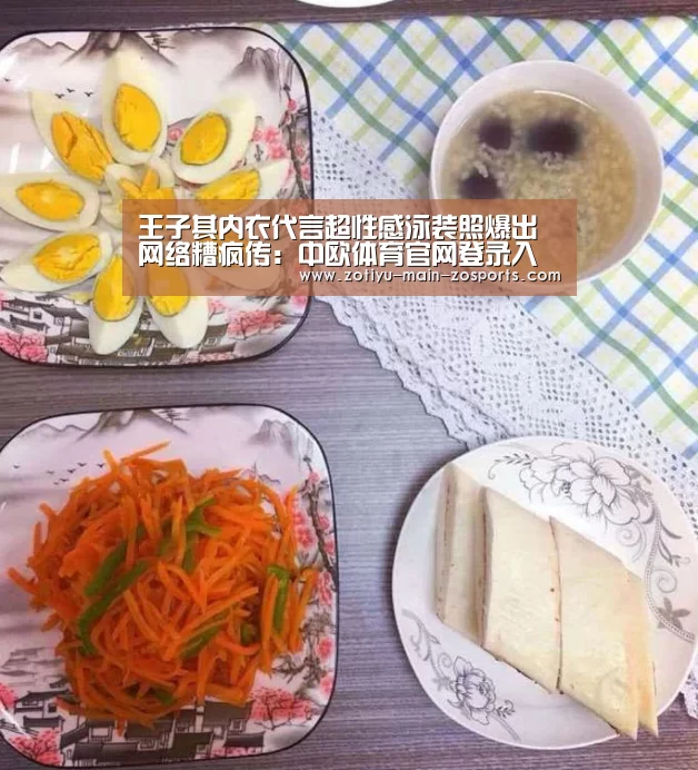 王子其内衣代言超性感泳装照爆出 网络糟疯传:中欧体育官网登录入口(图3) 中欧体育官方网站最新版