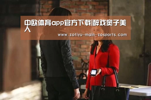中欧体育app官方下载|醉戏窦子美人(图1) 中欧体育官方网站下载