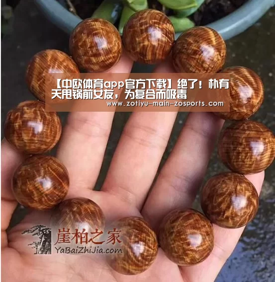 【中欧体育app官方下载】绝了!朴有天甩锅前女友,为复合而吸毒(图3) 中欧体育官网登录入口