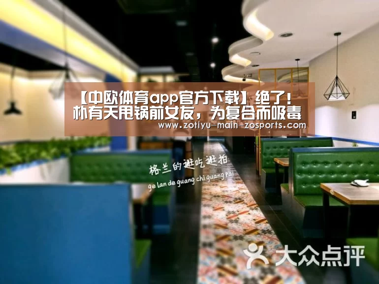 【中欧体育app官方下载】绝了!朴有天甩锅前女友,为复合而吸毒(图2) 中欧体育官方网站最新版