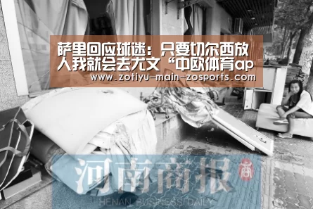 萨里回应球迷:只要切尔西放人我就会去尤文“中欧体育app官方下载”(图2) 中欧体育app官方下载