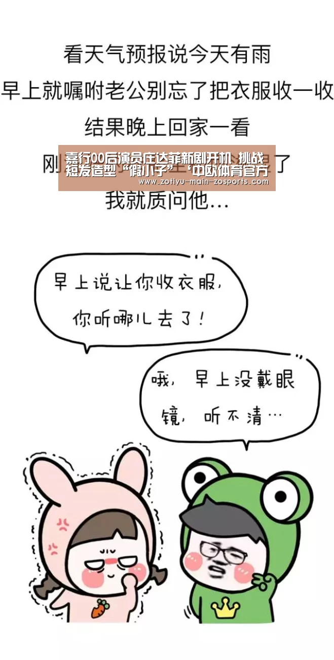 嘉行00后演员庄达菲新剧开机 挑战短发造型“假小子”‘中欧体育官方网站下载’(图1) 中欧体育官方网站下载