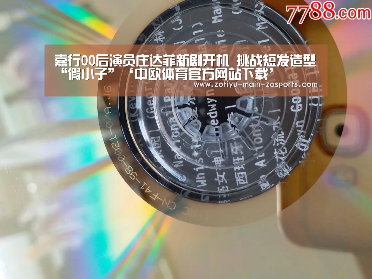 嘉行00后演员庄达菲新剧开机 挑战短发造型“假小子”‘中欧体育官方网站下载’(图2) 中欧体育官方网站下载