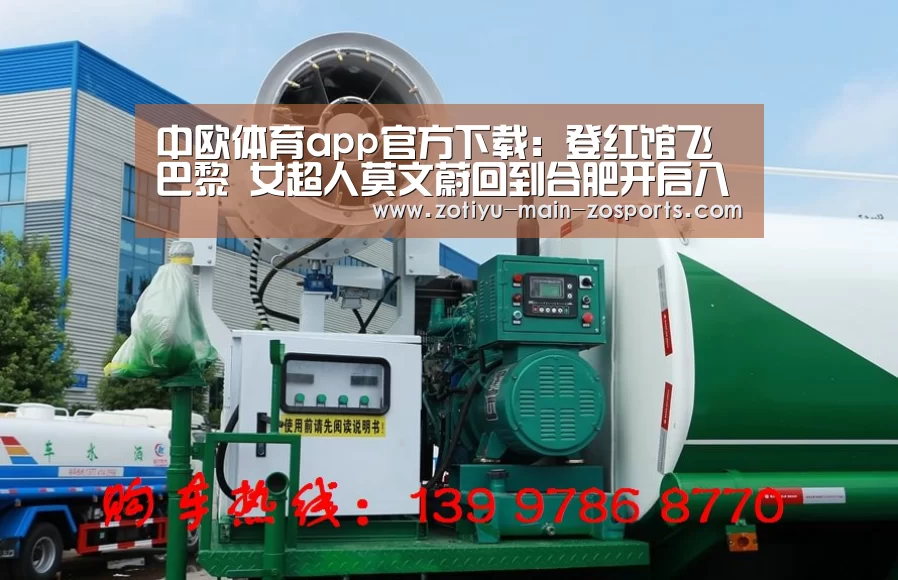 中欧体育app官方下载:登红馆飞巴黎 女超人莫文蔚回到合肥开启八月四城秀(图1) 中欧体育官方网站下载