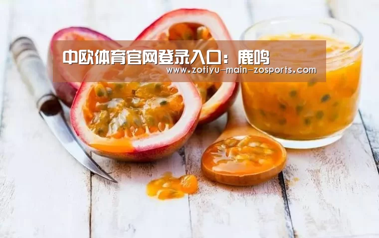 中欧体育官网登录入口:鹿鸣(图1) 中欧体育官方网站下载