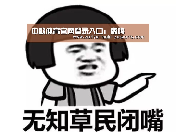 中欧体育官网登录入口:鹿鸣(图2) 中欧体育官网登录入口
