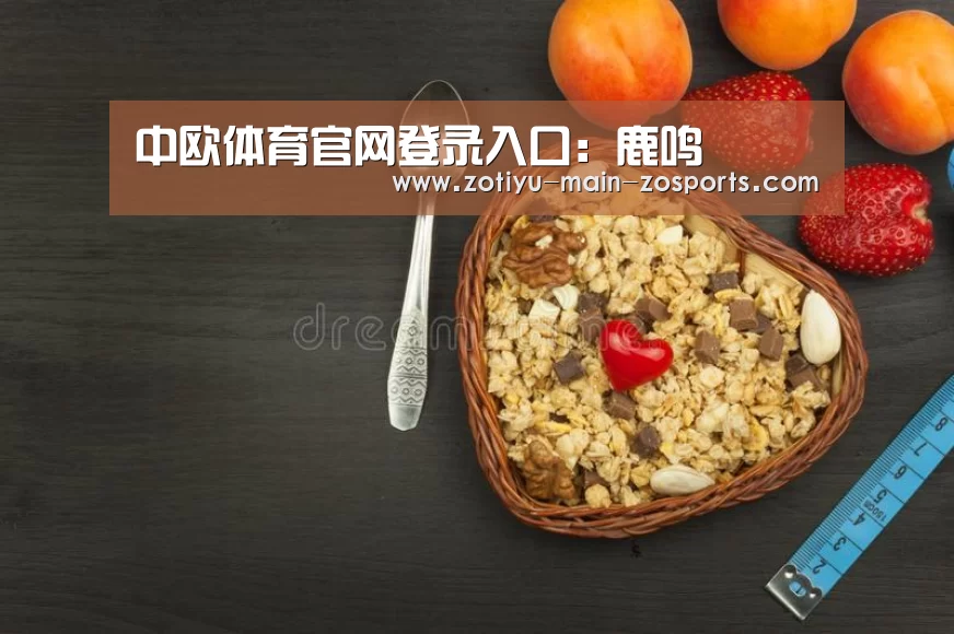 中欧体育官网登录入口:鹿鸣(图3) 中欧体育官网登录入口