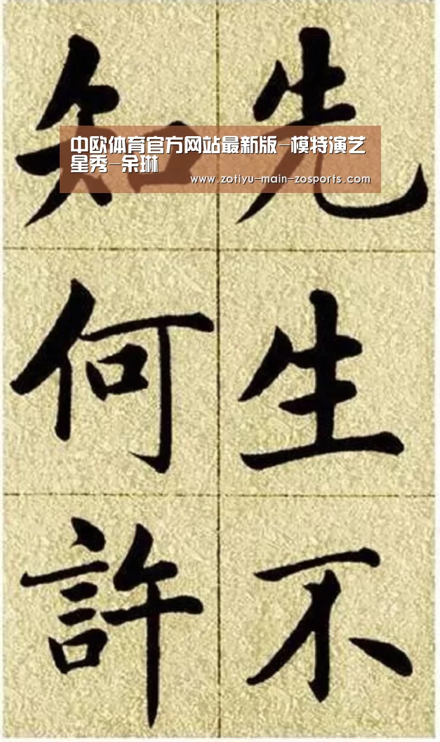 中欧体育官方网站最新版-模特演艺星秀-余琳(图1) 中欧体育官方网站下载