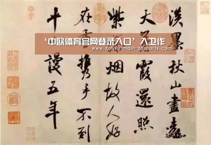 ‘中欧体育官网登录入口’入卫作(图4) 中欧体育官方网站下载