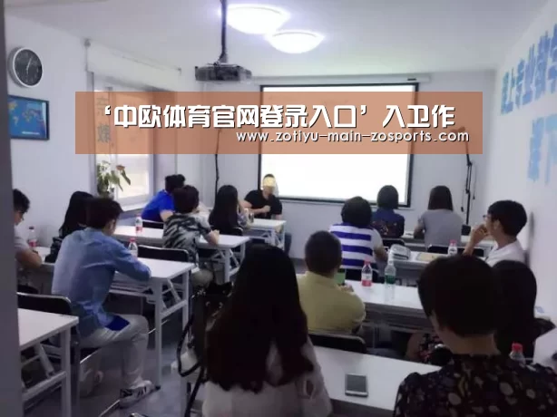 ‘中欧体育官网登录入口’入卫作(图2) 中欧体育官方网站最新版