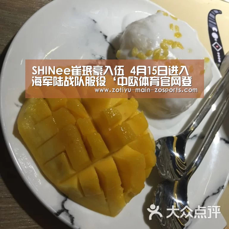 SHINee崔珉豪入伍 4月15日进入海军陆战队服役‘中欧体育官网登录入口’(图2) 中欧体育app官方下载