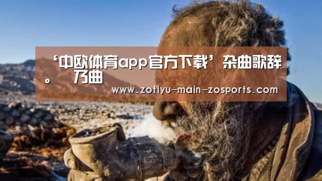 中欧体育app官方下载