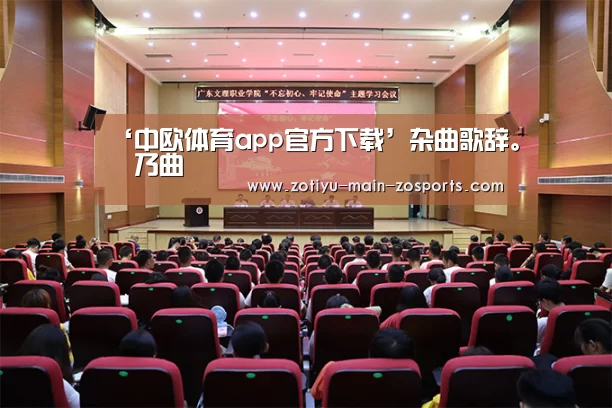 中欧体育官方网站下载