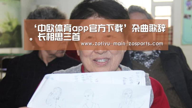 ‘中欧体育app官方下载’杂曲歌辞。长相思三首(图2) 中欧体育官网登录入口