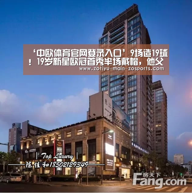 ‘中欧体育官网登录入口’9场造19球!19岁新星欧冠首秀半场戴帽,他父亲曾被曼联传奇铲废(图1) 中欧体育官网登录入口