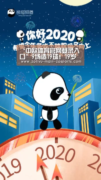 ‘中欧体育官网登录入口’9场造19球!19岁新星欧冠首秀半场戴帽,他父亲曾被曼联传奇铲废(图3) 中欧体育官方网站下载
