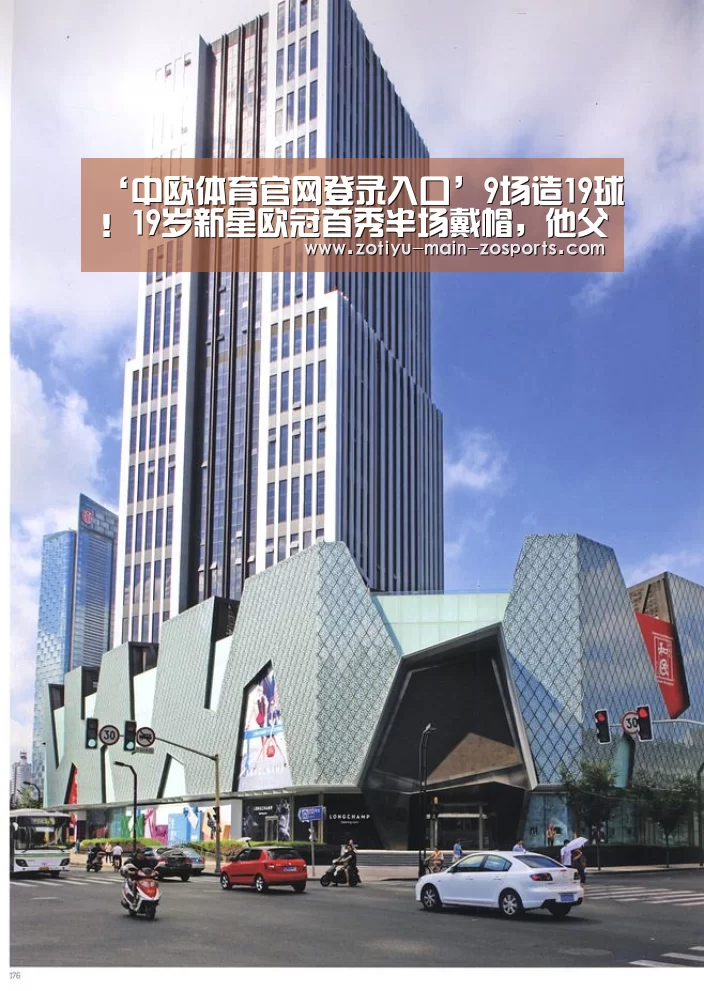 ‘中欧体育官网登录入口’9场造19球!19岁新星欧冠首秀半场戴帽,他父亲曾被曼联传奇铲废(图4) 中欧体育官方网站下载