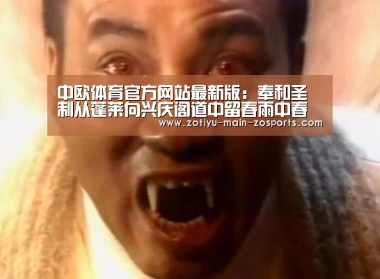 中欧体育官方网站最新版:奉和圣制从蓬莱向兴庆阁道中留春雨中春望之作应制(图3) 中欧体育app官方下载