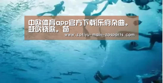 中欧体育app官方下载|乐府杂曲。鼓吹铙歌。苞枿(图1) 中欧体育app官方下载