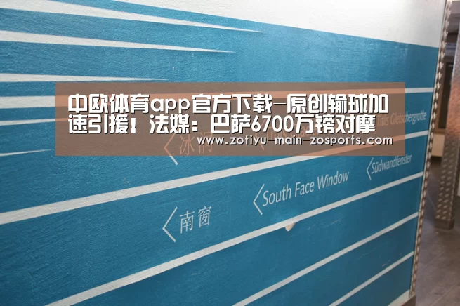 中欧体育app官方下载-原创输球加速引援!法媒:巴萨6700万镑对摩纳哥前锋本耶德尔进行报价(图2) 中欧体育官方网站最新版