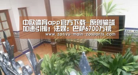 中欧体育app官方下载-原创输球加速引援!法媒:巴萨6700万镑对摩纳哥前锋本耶德尔进行报价(图1) 中欧体育官网登录入口