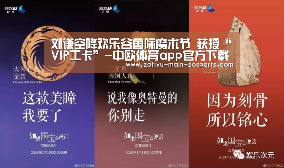 刘谦空降欢乐谷国际魔术节 获授“VIP工卡”-中欧体育app官方下载(图1) 中欧体育官网登录入口