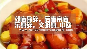 郊庙歌辞。后唐宗庙乐舞辞。文明舞_中欧体育官网登录入口(图1) 中欧体育app官方下载