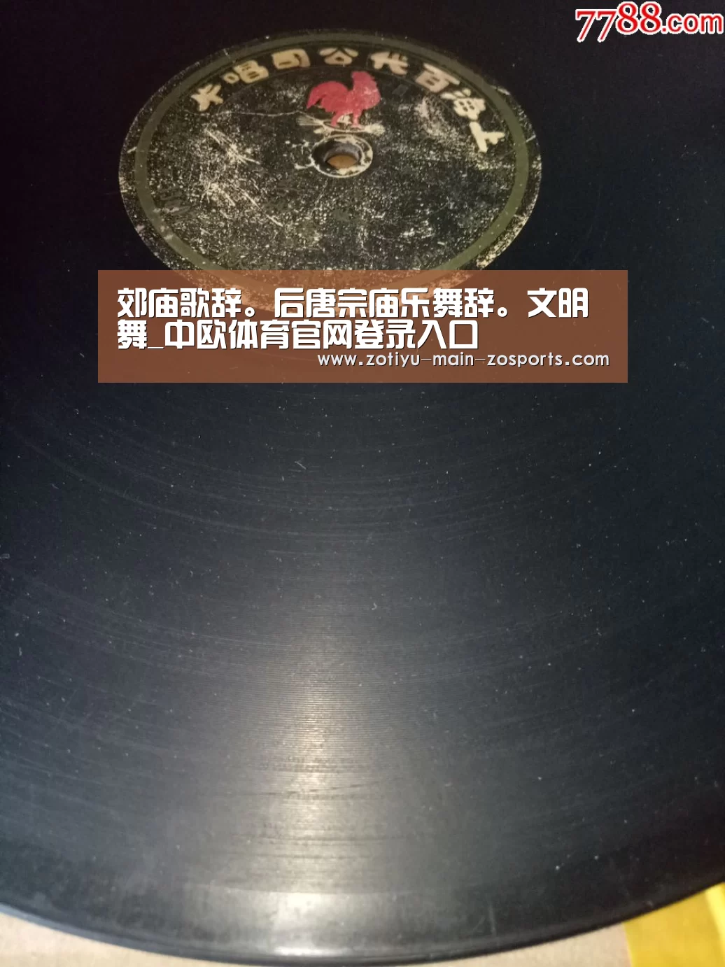 郊庙歌辞。后唐宗庙乐舞辞。文明舞_中欧体育官网登录入口(图2) 中欧体育官网登录入口