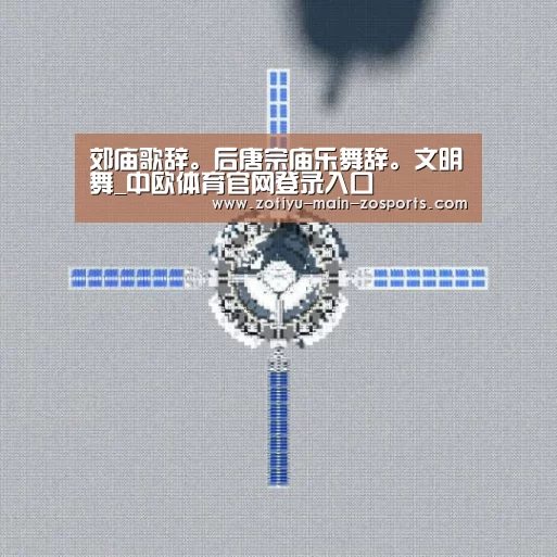 郊庙歌辞。后唐宗庙乐舞辞。文明舞_中欧体育官网登录入口(图3) 中欧体育app官方下载