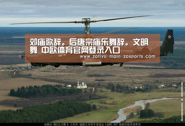 郊庙歌辞。后唐宗庙乐舞辞。文明舞_中欧体育官网登录入口(图4) 中欧体育官方网站最新版