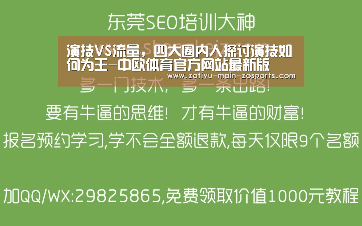 演技VS流量,四大圈内人探讨演技如何为王-中欧体育官方网站最新版(图1) 中欧体育官网登录入口