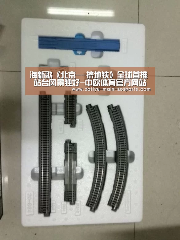 海新歌《北京--挤地铁》全球首推 站台风景独好-中欧体育官方网站最新版(图3) 中欧体育app官方下载